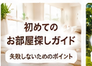 初めてのお部屋探しガイド