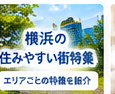 横浜の住みやすい街特集