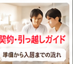 契約・引っ越しガイド