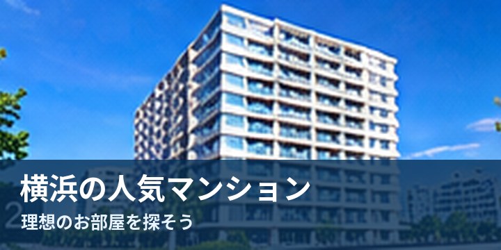 横浜の人気マンション