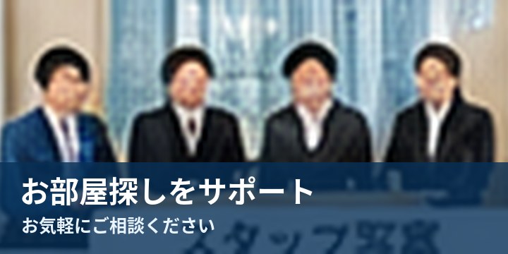 お部屋探しをサポート