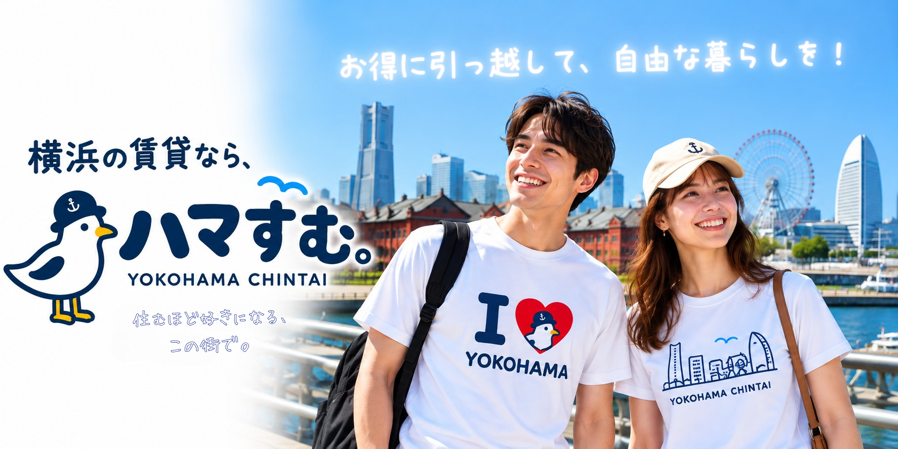横浜の賃貸ならハマすむ。