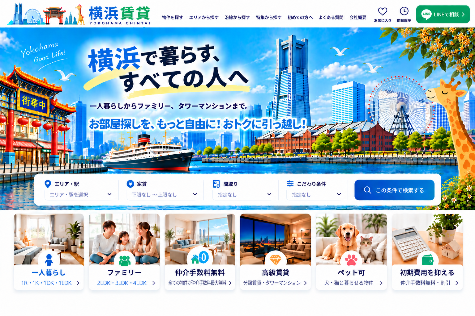 横浜賃貸の完成デザイン見本。横浜の街並み、物件検索、特集カードを配置したファーストビュー